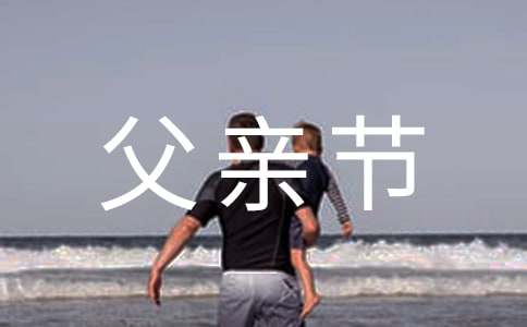 父亲节句子