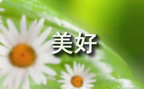 形容岁月美好的句子30条