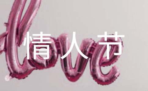 情人节甜蜜的句子