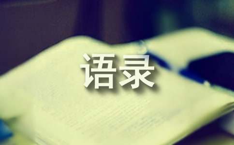 实用的情感的微语录