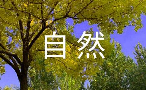 形容大自然的句子58条