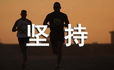 坚持唯美心语句子