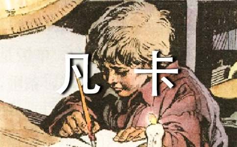 凡卡教案