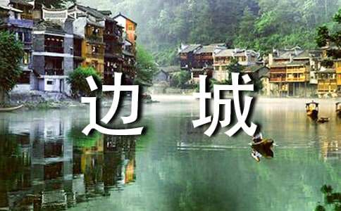 《边城》读后感1000字
