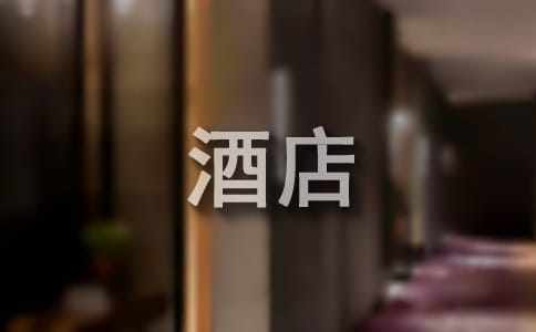 酒店回复客人好评句子