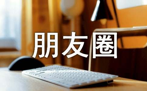 朋友圈正能量句子86条